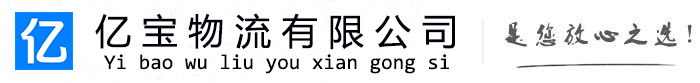 柴桑亿宝物流运输公司
